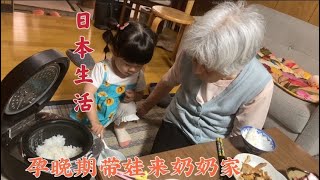 日本生活vlog/孕晚期带孩子去奶奶家，她给我做了好吃的炖鱼，小家伙玲酱学会盛饭啦