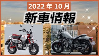 【2022年10月】新車情報モンキー・レブル新色、新型CBRなど