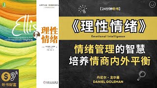 《理性情绪》情绪管理的智慧培养情商，实现内外平衡。减轻情感带来的不适，达到持续幸福和快乐的最高境界 听书财富 Listening to Fortune