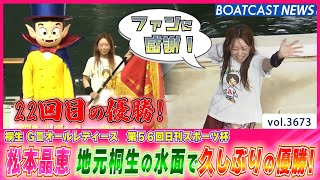 松本晶恵 地元水面で久しぶりの優勝！おめでとう！│BOATCAST NEWS  2023年8月28日│