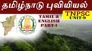 தமிழகத்தில் வளர்ச்சி நிர்வாகம் | Unit-9  TNPSC New Syllabus | Tamil Nadu Geography | Part-1