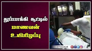 துப்பாக்கி சூட்டில்  மாணவன் உயிரிழப்பு