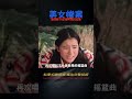 劇情片：漂亮妹子想吃掉男孩，不料男孩扭頭就走 電影 動作 懸疑 劇情 電影解說