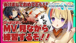 【プロセカ】プロセカ神MV多いので見ながら練習する！【剣城まひる/新人VTuber】