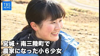 【復興への日々】宮城・南三陸町で農家になった小６少女