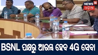 BSNL ଓଡ଼ିଶାରେ ଆରମ୍ଭ କରିବ 4G ସେବା | News18 Odia