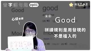 【音字語句趣 / 字】ep01：Good｜拼讀規則是用發現的不是植入的 by心緹老師｜開星門教育｜20220517