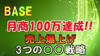 ネットショップBASE 副業で月商100万達成した3つの戦略