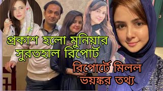 মুনিয়ার সুরতহাল রিপোর্টে আসছে গুরুত্বপূর্ণ তথ্য|মৃত্যুর আগে যা ঘটেছিল শুনলে আপনি অবাক হবেন|