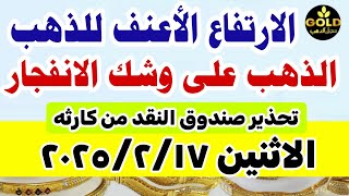 صدمة ارتفاع اسعار الذهب اليوم فى مصر عيار 21 / سعر الذهب عيار ٢١ اليوم الاثنين 17-2-2025 في مصر