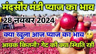 मंदसौर मंडी आज का प्याज का भाव 28 नवंबर 2024 | Mandsaur Mandi Pyaj ka bhav #mandsaur_mandi_bhav