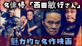 【ゆっくり解説】昭和の名俳優「西田敏行さん」の魅力がわかる名作映画 10選