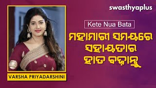 ମହାମାରୀ ସମୟରେ ସହାୟତାର ହାତ ବଢ଼ାନ୍ତୁ | COVID Awareness by Varsha Priyadarshini | Kete Nua Bata