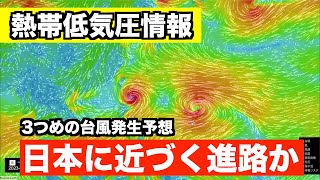 【熱帯低気圧情報】新たに3つめの台風発生予想 次は“台風11号” 日本に近づく進路か