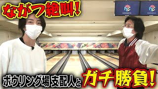 仙台で電車を待っている間に71歳ボウリング場支配人とガチ勝負！