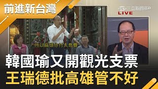 韓國瑜高雄城市稅都還沒實現又開\