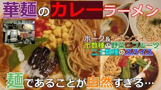 【倉敷グルメ】華麺のホット・リッチ・カレーつけ麺