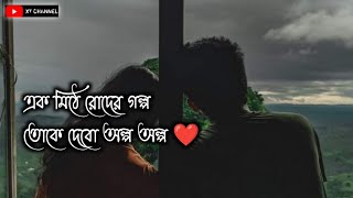 এক মিঠে রোদের গল্প তোকে দেবো অল্প অল্প ❤️ Bangla status video 🥀 Emotional video WhatsApp status..