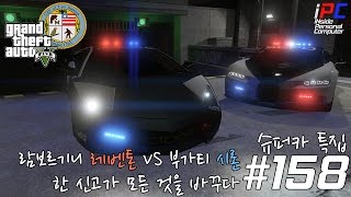 [iPC] - 레벤톤 경찰차 VS 시론 경찰차 - GTA V LSPDFR: 경찰모드 #158