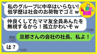 【LINE】中卒のウチを馬鹿だと見下しママ友全員で無視する命令を出したボスママ「低学歴は社会のお荷物でゴミw」→最低のクズ女にある事実を伝えると顔面蒼白に…【総集編】