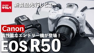 キヤノン EOS R50を先行体験！上位機種EOS R10との違いやAF性能などを徹底検証！エントリーモデルとは思えない高性能っぷりに驚き！（カメラのキタムラ動画_Canon）