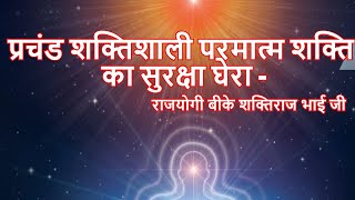 प्रचंड शक्तिशाली  परमात्म शक्ति का सुरक्षा घेरा - @PowerofSakash #bkcommentary @bkshaktiraj #bksuraj