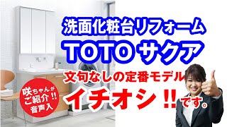 洗面台リフォーム｜TOTOサクア紹介動画 音声入