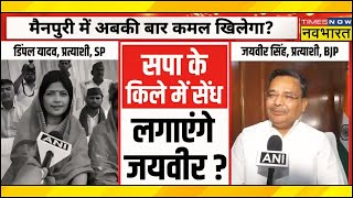 UP Lok Sabha Election 2024: 'यादव लैंड' Mainpuri में Dimple Yadav Vs Jaiveer Singh | BJP vs SP News