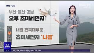 오늘의 날씨(2025.1.20/뉴스투데이/MBC경남)