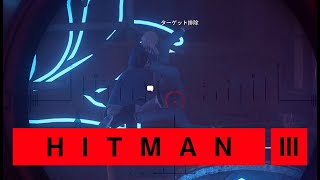 ＃4.5【ヒットマン3】全てを見る目（ダブルキル）