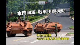 【金門國軍】戰甲機動赴漢光(M60A3戰車 /CM21甲車及其他支援車輛)