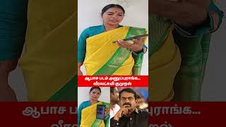 அந்த நிர்வாண வீடியோக்கள் இது தான் | வீரலட்சுமி குமுறல் #seeman #veeralakshmi #vijayalakshmi