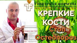 Крепкие кости / Стоп остеопороз - Улучшает состояние суставов и хрящевой ткани