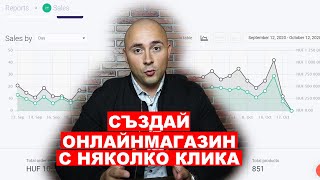 Онлайн магазин в Cloudcart! Стартирай твоя онлайн бизнес ( СЕГА )!