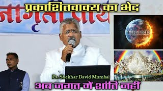 प्रकाशितवाक्य का भेद:अब जगत में शांति नहीं होगी |Pa.Shekhar David Mumbai| आत्मिकी जागृति शोभा : गडद