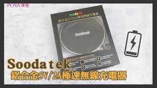 寶雅 ▌時尚家電 ▌不用線好方便~Soodatek鋁合金5V/2A極速無線充電器