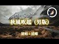 清唯 - 秋風吹起（男版）『是不是我一人過得太久了 幸運幸福忘了我』【動態歌詞MV】