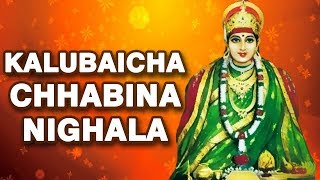 Kalubaicha Chhabina Nighala | Devi Kalubaai | Marathi Devotional Song - Shakuntala Jadhav