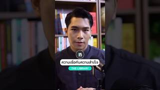 ความเชื่อกับความสำเร็จ - The Library Short