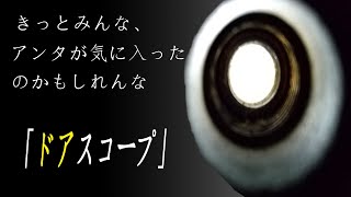 【音量注意】怖い話　怪談　朗読　第59話　「ドアスコープ」