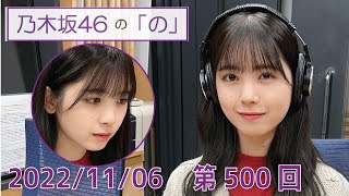 乃木坂46の「の」- MC:筒井あやめ（乃木坂46） - 2022-11-06