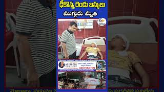 ఢీకొన్న రెండు బస్సులు, ముగ్గురు మృతి