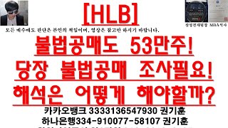 [주식투자]HLB(불법공매도 53만주!당장 불법공매 조사필요!해석은 어떻게 해야할까?)