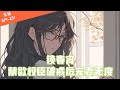 💥EP1-251《锁春宵：禁欲权臣破戒后宠妻无度》【传统古言+重生+虐渣】苏清妤成婚三年都未圆房。可表妹忽然牵着孩子站到她身前，她才知道那人不是不行，是跟她在一起的时候不行。🔥 #ai漫画 #有声小说