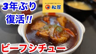 松屋の復活「ビーフシチュー」は、大迫力の大人の味わいだった‼️