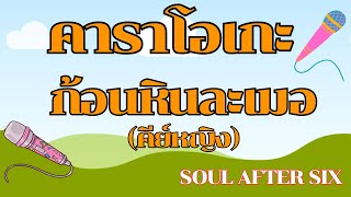 ก้อนหินละเมอ คาราโอเกะ(คีย์หญิง) Soul After Six