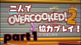 【Overcooked! 2】オーバークック2をプレイします。