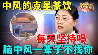 #中医谈养生 中风的克星茶饮，每天坚持喝，脑中风一辈子不找你【全民健康学院】