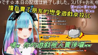 【潤羽るしあ】賣了朋友的遊戲來投SC，露西婭的反應會是? 【vtuber中文翻譯】