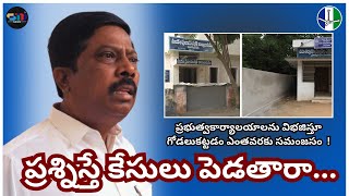 How reasonable is it to build walls dividing government offices:-YSRCP Ex-MLA Sanjeevaiah @STDNEWSTELUGU